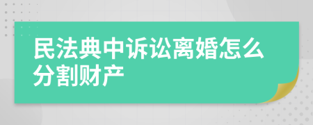 民法典中诉讼离婚怎么分割财产