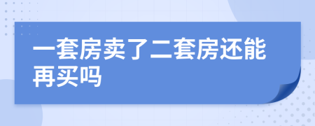一套房卖了二套房还能再买吗