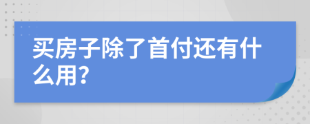 买房子除了首付还有什么用？