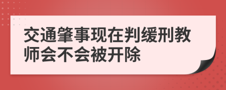 交通肇事现在判缓刑教师会不会被开除