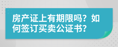 房产证上有期限吗？如何签订买卖公证书？