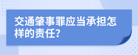 交通肇事罪应当承担怎样的责任？