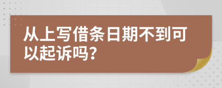 从上写借条日期不到可以起诉吗？