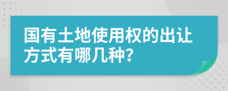 国有土地使用权的出让方式有哪几种？