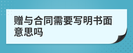 赠与合同需要写明书面意思吗