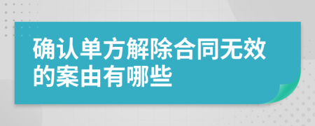 确认单方解除合同无效的案由有哪些