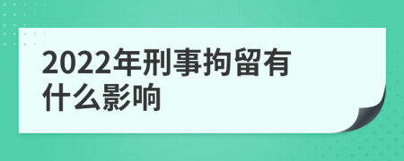 2022年刑事拘留有什么影响