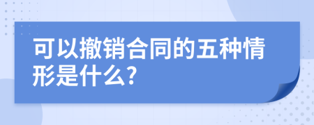 可以撤销合同的五种情形是什么?