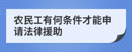 农民工有何条件才能申请法律援助