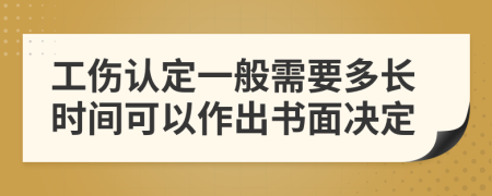 工伤认定一般需要多长时间可以作出书面决定