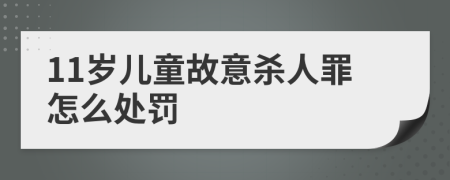 11岁儿童故意杀人罪怎么处罚