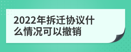 2022年拆迁协议什么情况可以撤销