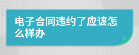 电子合同违约了应该怎么样办