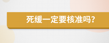 死缓一定要核准吗？