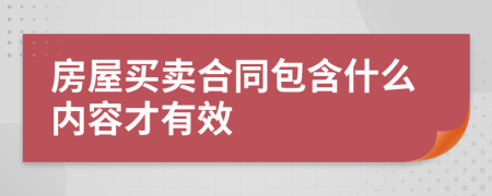 房屋买卖合同包含什么内容才有效