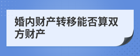 婚内财产转移能否算双方财产
