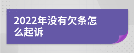 2022年没有欠条怎么起诉