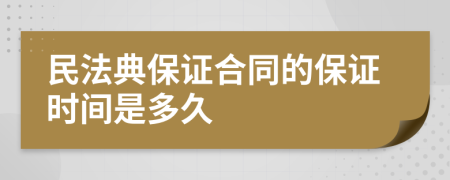 民法典保证合同的保证时间是多久