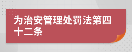 为治安管理处罚法第四十二条