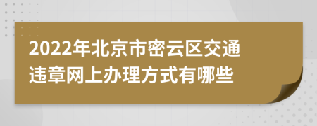 2022年北京市密云区交通违章网上办理方式有哪些