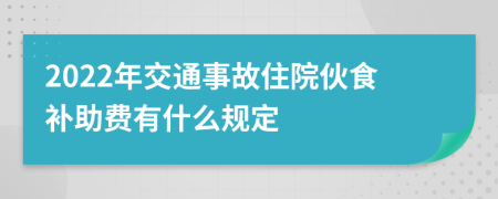 2022年交通事故住院伙食补助费有什么规定