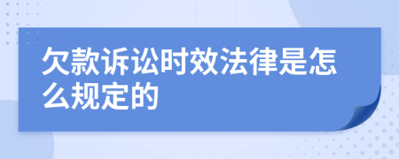 欠款诉讼时效法律是怎么规定的