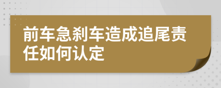 前车急刹车造成追尾责任如何认定