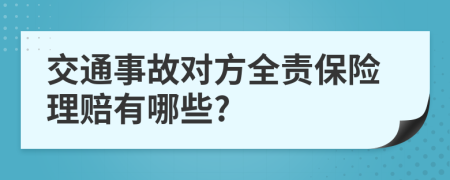 交通事故对方全责保险理赔有哪些?