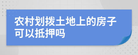 农村划拨土地上的房子可以抵押吗