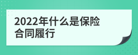 2022年什么是保险合同履行