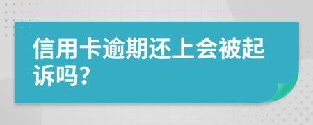 信用卡逾期还上会被起诉吗？