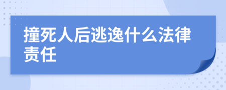 撞死人后逃逸什么法律责任