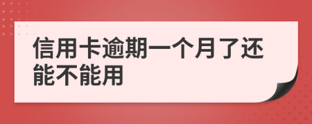 信用卡逾期一个月了还能不能用