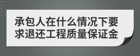 承包人在什么情况下要求退还工程质量保证金