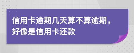 信用卡逾期几天算不算逾期，好像是信用卡还款