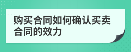 购买合同如何确认买卖合同的效力