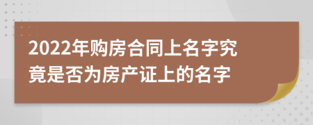 2022年购房合同上名字究竟是否为房产证上的名字