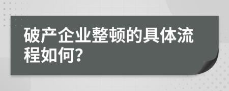 破产企业整顿的具体流程如何？