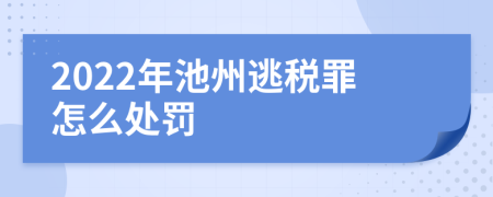 2022年池州逃税罪怎么处罚