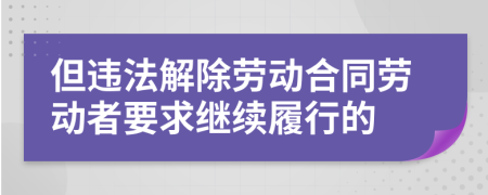 但违法解除劳动合同劳动者要求继续履行的