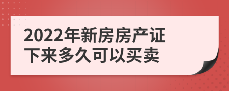 2022年新房房产证下来多久可以买卖