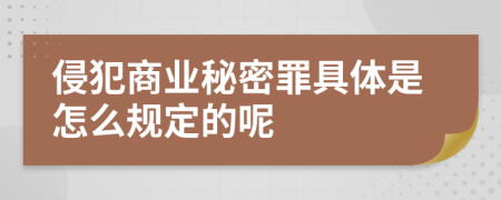 侵犯商业秘密罪具体是怎么规定的呢