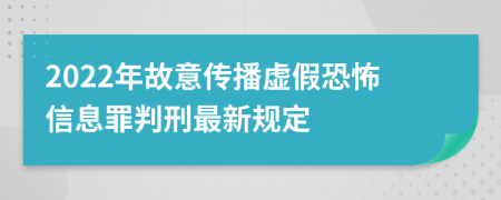 2022年故意传播虚假恐怖信息罪判刑最新规定