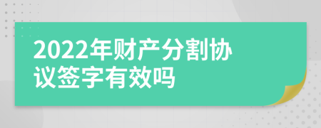 2022年财产分割协议签字有效吗