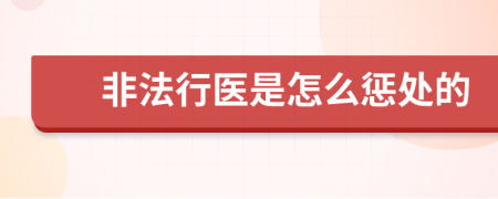 非法行医是怎么惩处的