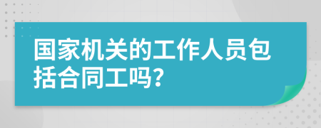 国家机关的工作人员包括合同工吗？