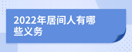 2022年居间人有哪些义务