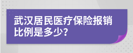 武汉居民医疗保险报销比例是多少？