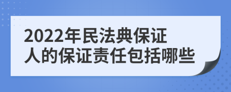 2022年民法典保证人的保证责任包括哪些