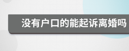 没有户口的能起诉离婚吗